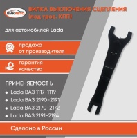 Вилка включения сцепления 2181/2190 БМК-АВТО/ 8450008309